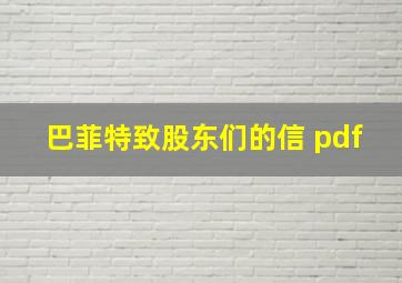 巴菲特致股东们的信 pdf